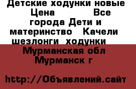 Детские ходунки новые. › Цена ­ 1 000 - Все города Дети и материнство » Качели, шезлонги, ходунки   . Мурманская обл.,Мурманск г.